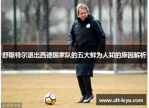 舒斯特尔退出西德国家队的五大鲜为人知的原因解析