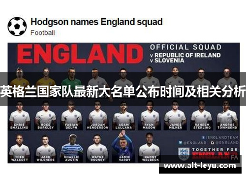 英格兰国家队最新大名单公布时间及相关分析