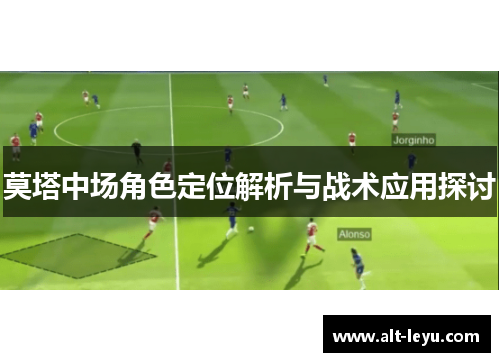 莫塔中场角色定位解析与战术应用探讨 莫塔中场角色定位解析与战术应用探讨
