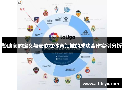 赞助商的定义与安联在体育领域的成功合作实例分析