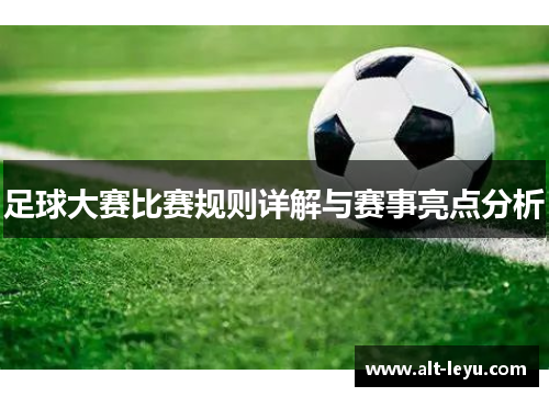 足球大赛比赛规则详解与赛事亮点分析