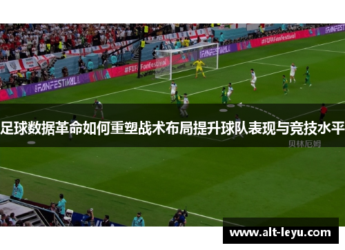 足球数据革命如何重塑战术布局提升球队表现与竞技水平