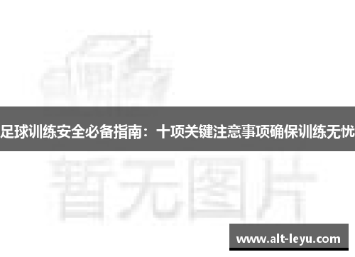 足球训练安全必备指南：十项关键注意事项确保训练无忧