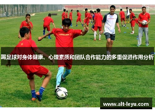 踢足球对身体健康、心理素质和团队合作能力的多重促进作用分析