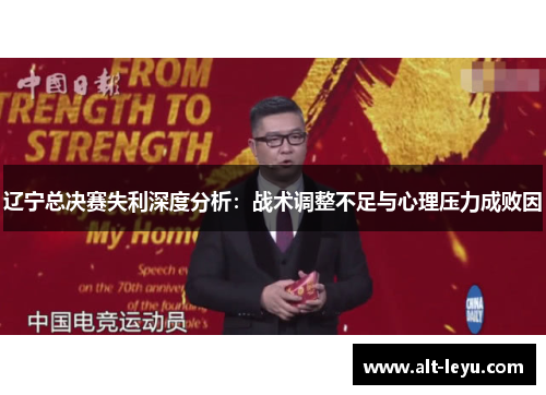 辽宁总决赛失利深度分析：战术调整不足与心理压力成败因