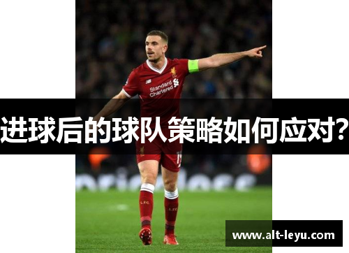 进球后的球队策略如何应对？