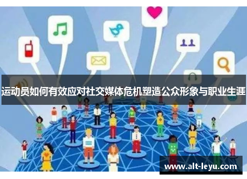 运动员如何有效应对社交媒体危机塑造公众形象与职业生涯 运动员如何有效应对社交媒体危机塑造公众形象与职业生涯