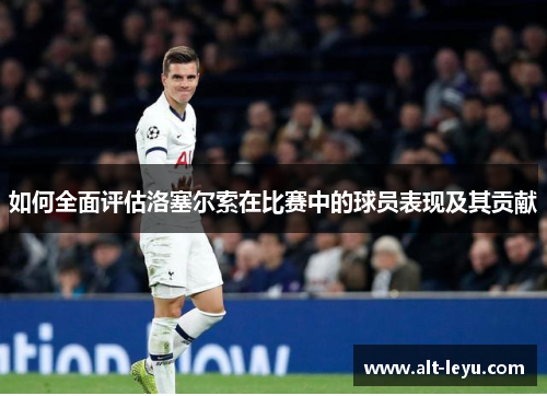 如何全面评估洛塞尔索在比赛中的球员表现及其贡献