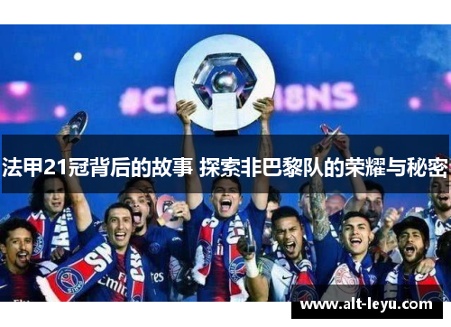 法甲21冠背后的故事 探索非巴黎队的荣耀与秘密