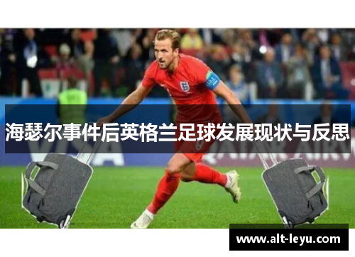 海瑟尔事件后英格兰足球发展现状与反思