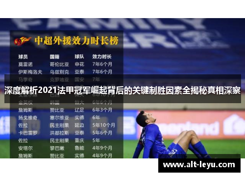 深度解析2021法甲冠军崛起背后的关键制胜因素全揭秘真相深察 深度解析2021法甲冠军崛起背后的关键制胜因素全揭秘真相深察