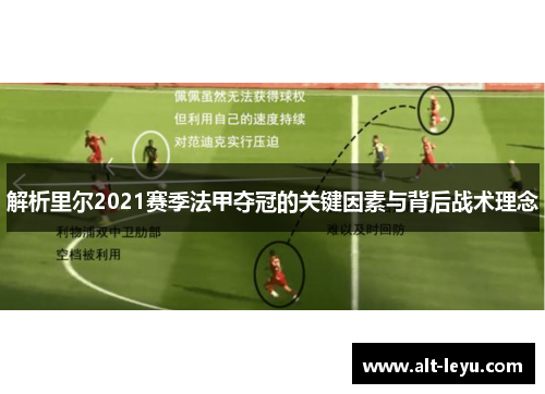 解析里尔2021赛季法甲夺冠的关键因素与背后战术理念 解析里尔2021赛季法甲夺冠的关键因素与背后战术理念