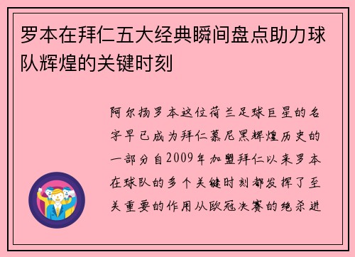 罗本在拜仁五大经典瞬间盘点助力球队辉煌的关键时刻 罗本在拜仁五大经典瞬间盘点助力球队辉煌的关键时刻