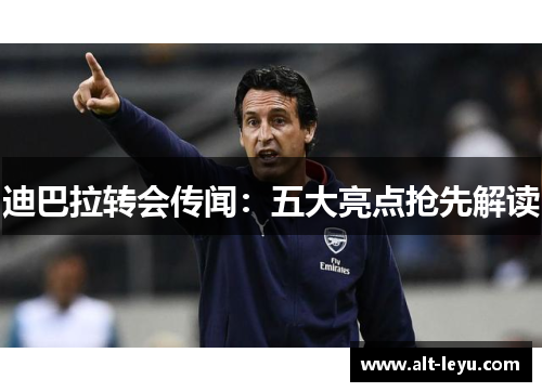 迪巴拉转会传闻:五大亮点抢先解读 迪巴拉转会传闻:五大亮点抢先解读