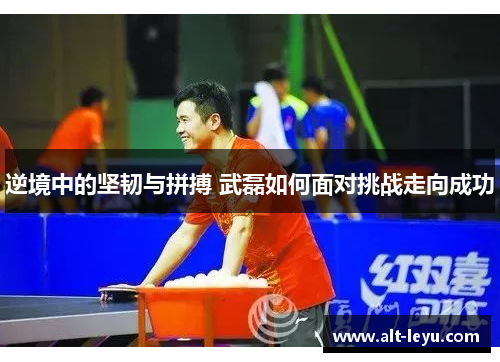 逆境中的坚韧与拼搏 武磊如何面对挑战走向成功 逆境中的坚韧与拼搏 武磊如何面对挑战走向成功