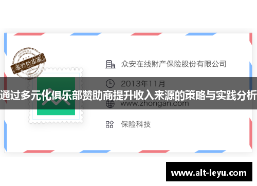 通过多元化俱乐部赞助商提升收入来源的策略与实践分析 通过多元化俱乐部赞助商提升收入来源的策略与实践分析