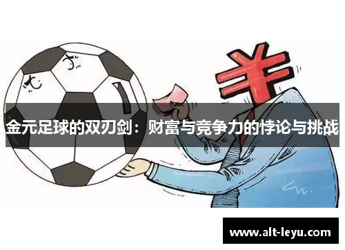 金元足球的双刃剑:财富与竞争力的悖论与挑战 金元足球的双刃剑:财富与竞争力的悖论与挑战