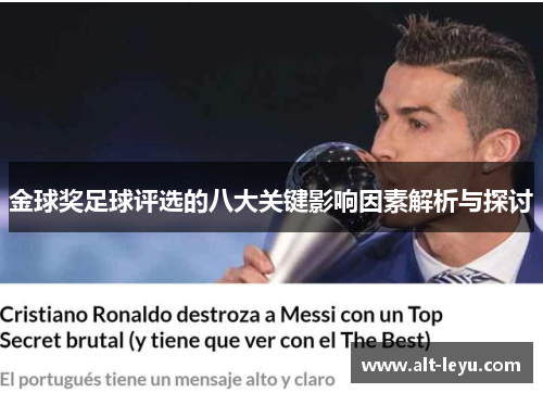 金球奖足球评选的八大关键影响因素解析与探讨