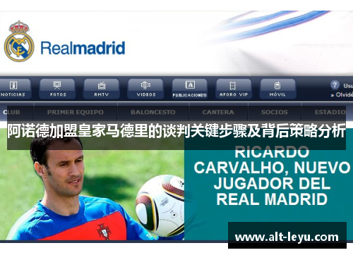 阿诺德加盟皇家马德里的谈判关键步骤及背后策略分析