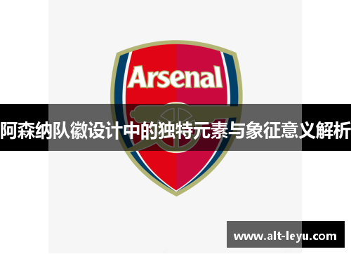 阿森纳队徽设计中的独特元素与象征意义解析