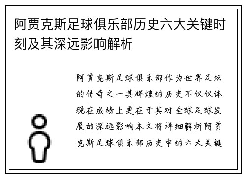 阿贾克斯足球俱乐部历史六大关键时刻及其深远影响解析
