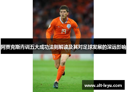 阿贾克斯青训五大成功法则解读及其对足球发展的深远影响