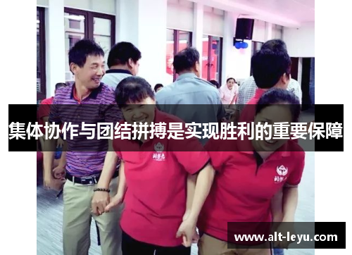 集体协作与团结拼搏是实现胜利的重要保障 集体协作与团结拼搏是实现胜利的重要保障