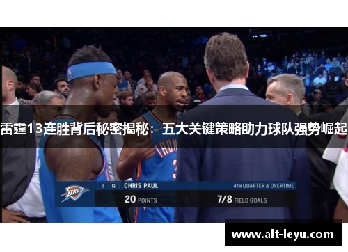 雷霆13连胜背后秘密揭秘:五大关键策略助力球队强势崛起 雷霆13连胜背后秘密揭秘:五大关键策略助力球队强势崛起