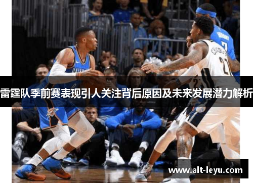 雷霆队季前赛表现引人关注背后原因及未来发展潜力解析