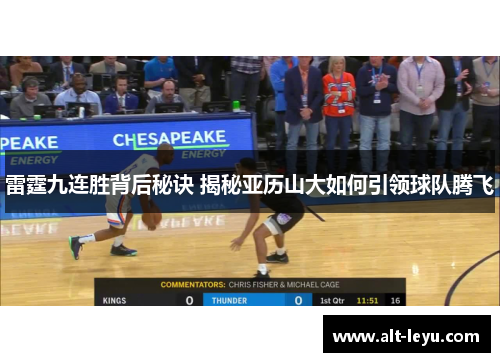 雷霆九连胜背后秘诀 揭秘亚历山大如何引领球队腾飞 雷霆九连胜背后秘诀 揭秘亚历山大如何引领球队腾飞