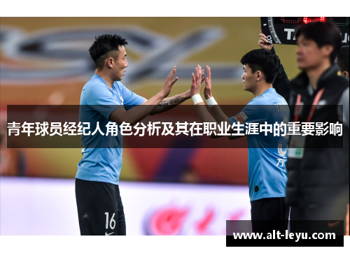 青年球员经纪人角色分析及其在职业生涯中的重要影响