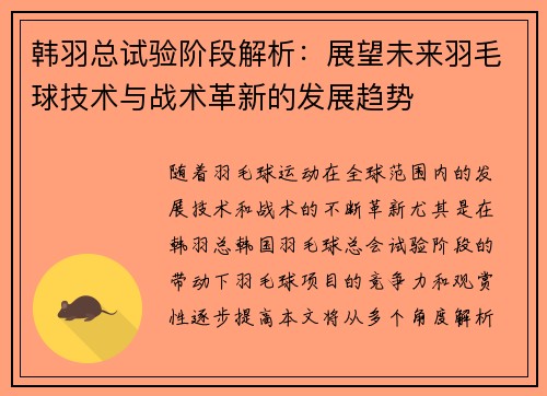 韩羽总试验阶段解析：展望未来羽毛球技术与战术革新的发展趋势