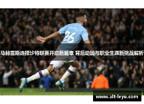 马赫雷斯选择沙特联赛开启新篇章 背后动因与职业生涯新挑战解析