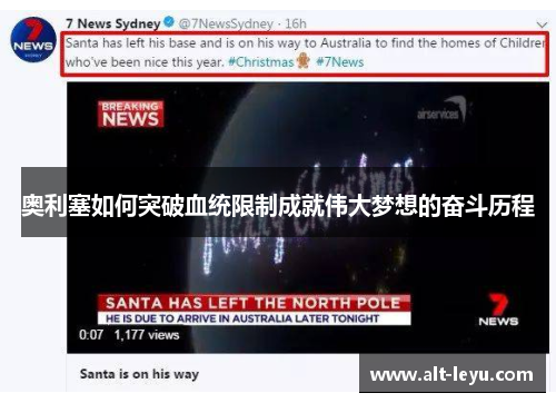 奥利塞如何突破血统限制成就伟大梦想的奋斗历程