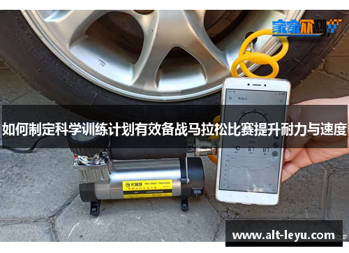 如何制定科学训练计划有效备战马拉松比赛提升耐力与速度