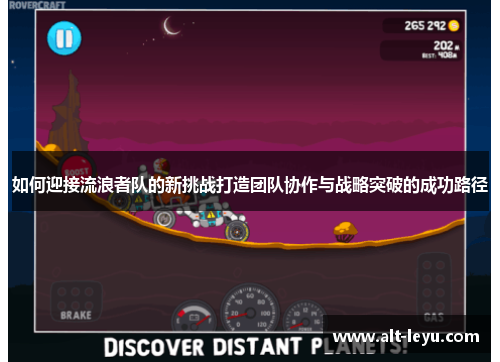 如何迎接流浪者队的新挑战打造团队协作与战略突破的成功路径