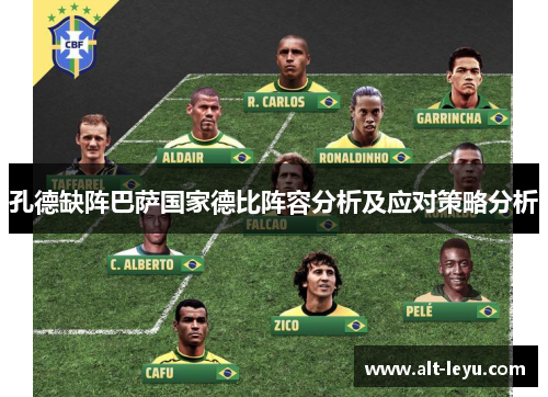 孔德缺阵巴萨国家德比阵容分析及应对策略分析